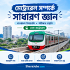 মেট্রোরেল সম্পর্কে সাধারণ জ্ঞান.png